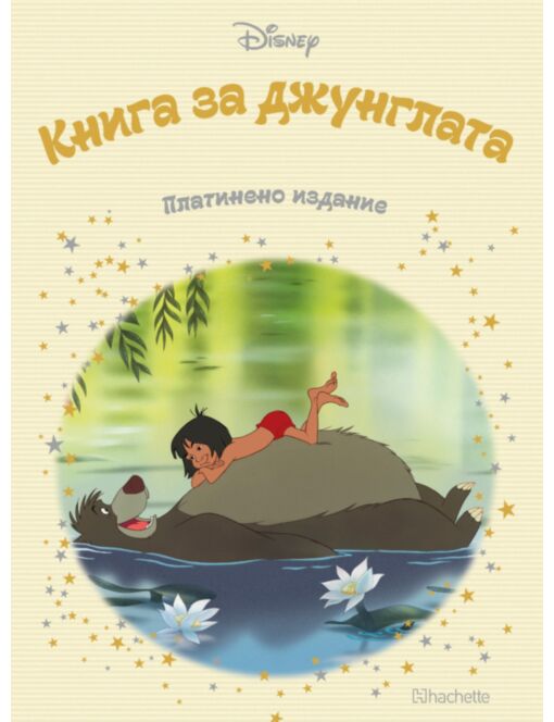 DISNEY/ ПЛАТИНЕНО ИЗДАНИЕ - брой 3