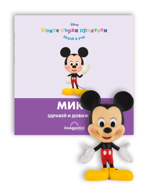 МОИТЕ ПЪРВИ ПРИЯТЕЛИ - брой 1