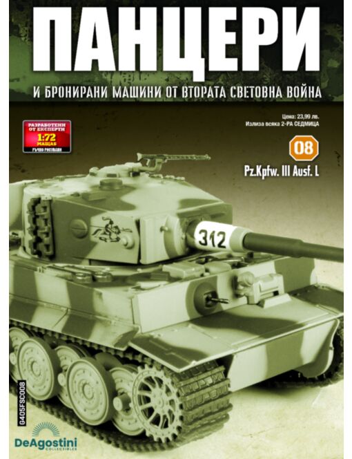 ПАНЦЕРИ - брой 8
