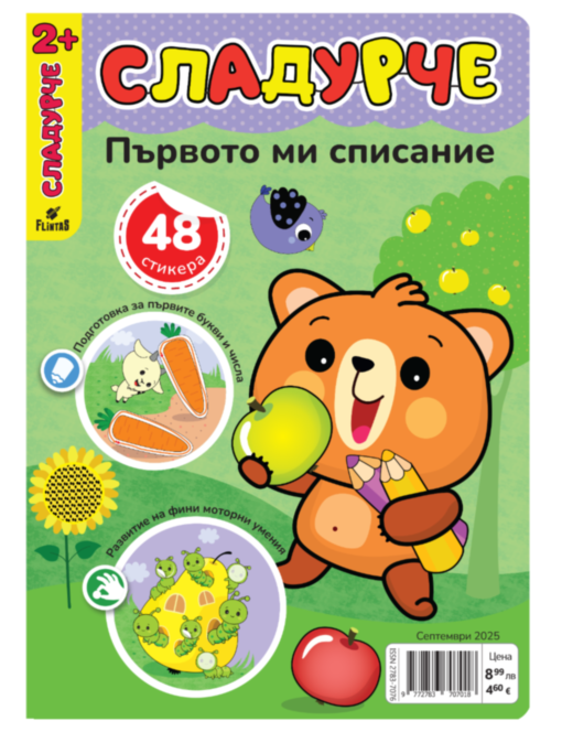 СЛАДУРЧЕ - брой 9