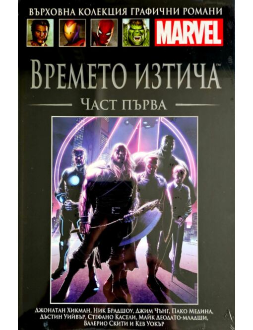 КОЛЕКЦИЯ/ГРАФИЧНИ РОМАНИ MARVEL - брой 103
