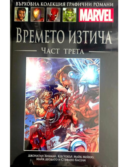 КОЛЕКЦИЯ/ГРАФИЧНИ РОМАНИ MARVEL - брой 105