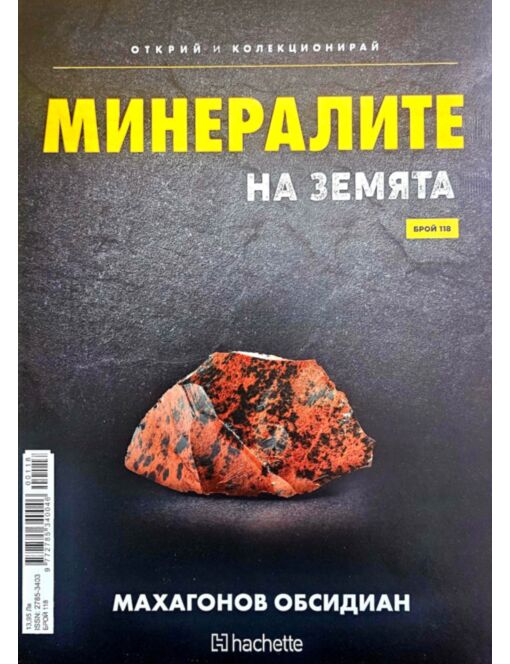 МИНЕРАЛИТЕ НА ЗЕМЯТА - брой 118