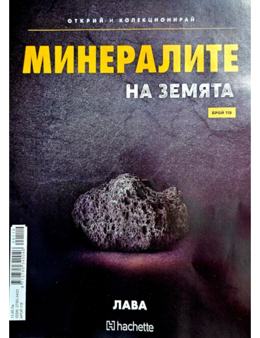 МИНЕРАЛИТЕ НА ЗЕМЯТА - брой 119
