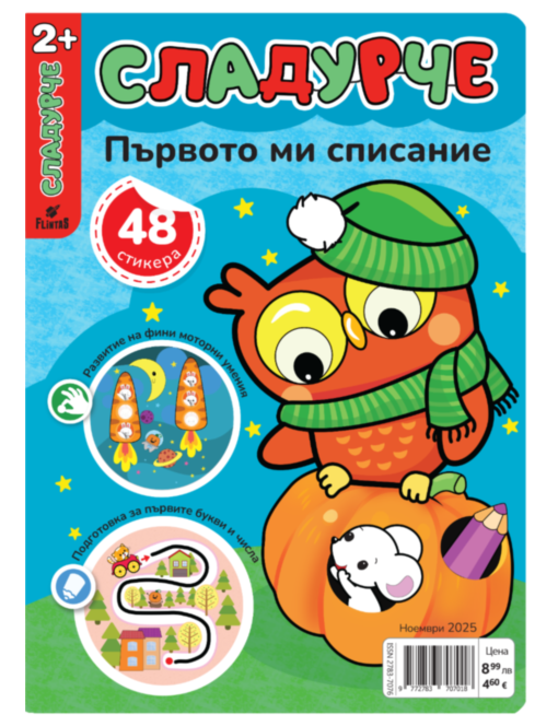 СЛАДУРЧЕ - брой 11