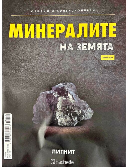МИНЕРАЛИТЕ НА ЗЕМЯТА - брой 120