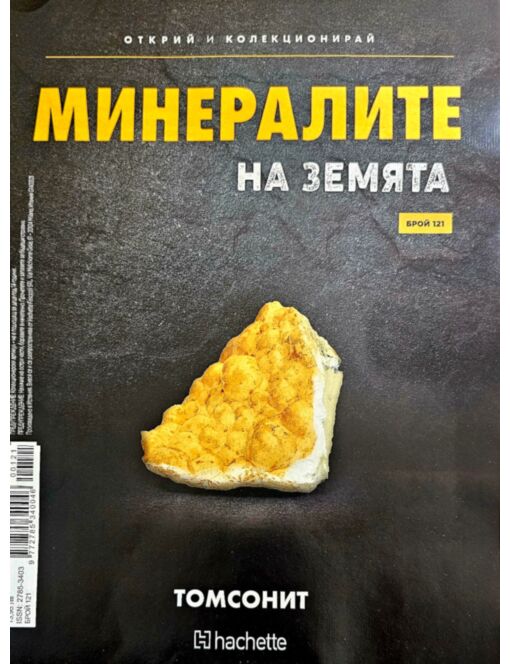 МИНЕРАЛИТЕ НА ЗЕМЯТА - брой 121
