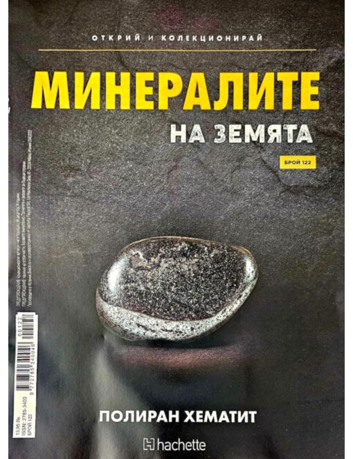 МИНЕРАЛИТЕ НА ЗЕМЯТА - брой 122