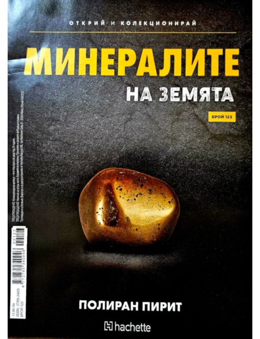МИНЕРАЛИТЕ НА ЗЕМЯТА - брой 123