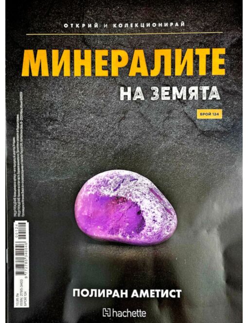 МИНЕРАЛИТЕ НА ЗЕМЯТА - брой 124