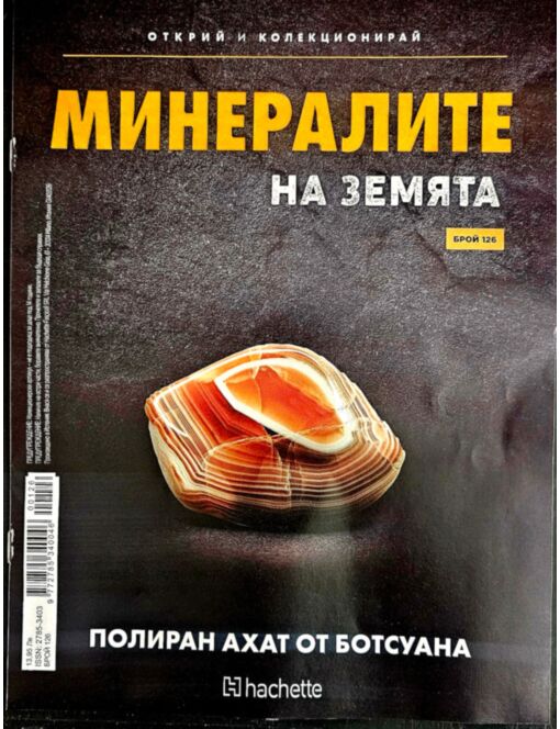 МИНЕРАЛИТЕ НА ЗЕМЯТА - брой 126