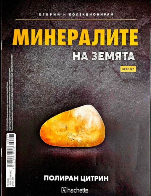 МИНЕРАЛИТЕ НА ЗЕМЯТА - брой 127