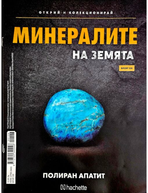 МИНЕРАЛИТЕ НА ЗЕМЯТА - брой 128