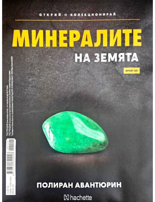 МИНЕРАЛИТЕ НА ЗЕМЯТА - брой 129