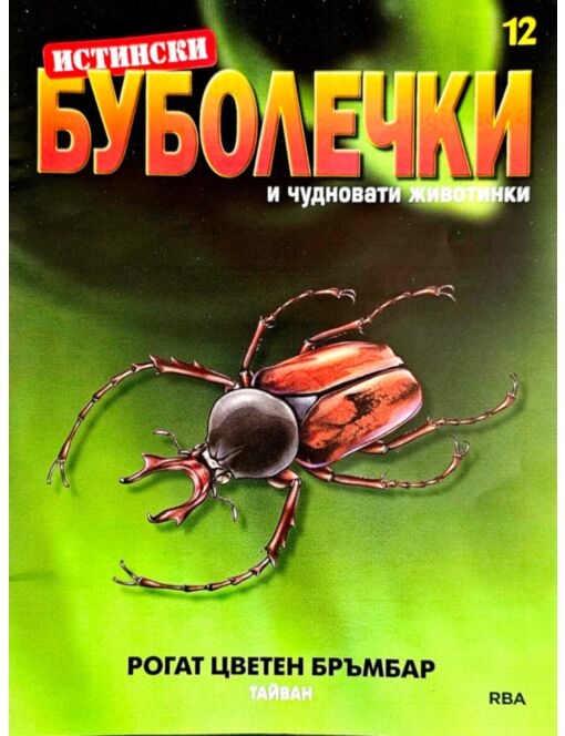 ИСТИНСКИ БУБОЛЕЧКИ - брой 12