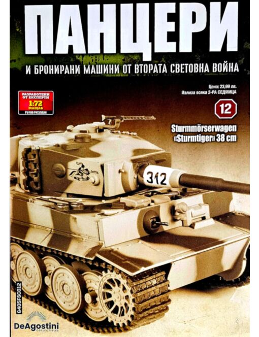 ПАНЦЕРИ - брой 12
