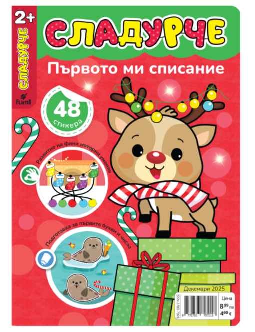 СЛАДУРЧЕ - брой 12