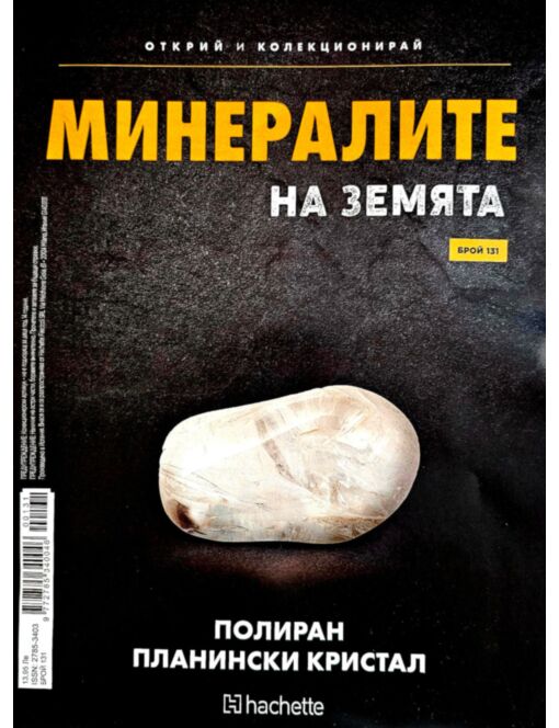 МИНЕРАЛИТЕ НА ЗЕМЯТА - брой 131