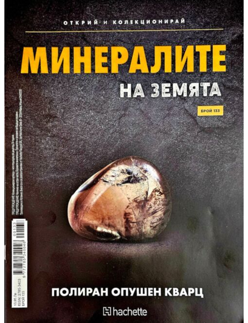 МИНЕРАЛИТЕ НА ЗЕМЯТА - брой 133