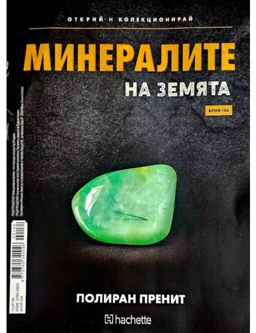 МИНЕРАЛИТЕ НА ЗЕМЯТА - брой 134