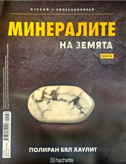 МИНЕРАЛИТЕ НА ЗЕМЯТА - брой 136