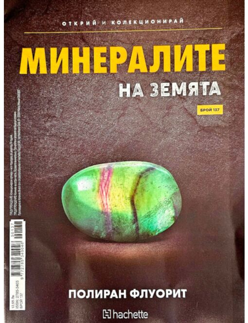 МИНЕРАЛИТЕ НА ЗЕМЯТА - брой 137