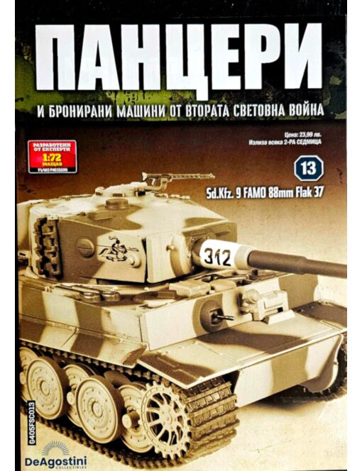 ПАНЦЕРИ - брой 13