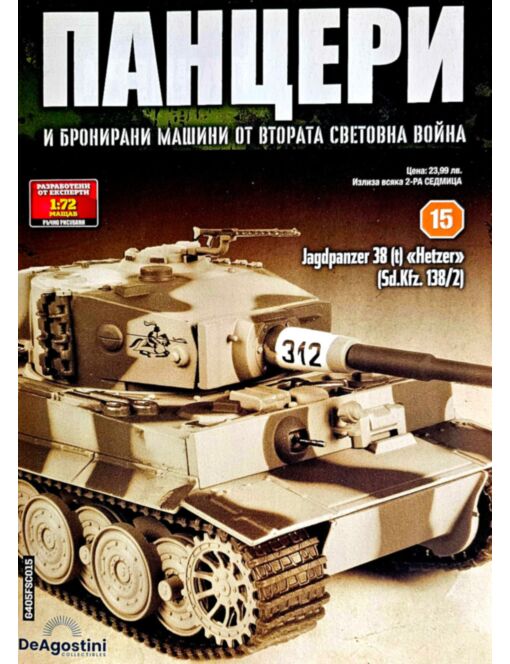 ПАНЦЕРИ - брой 15