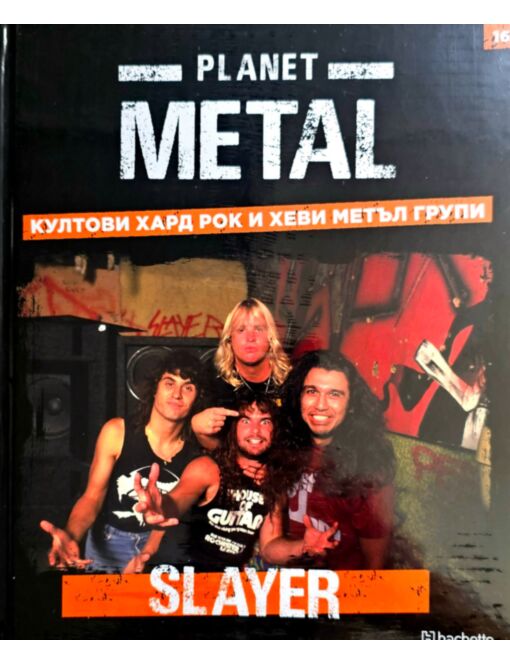 КОЛЕКЦИЯ/PLANET METAL - брой 16