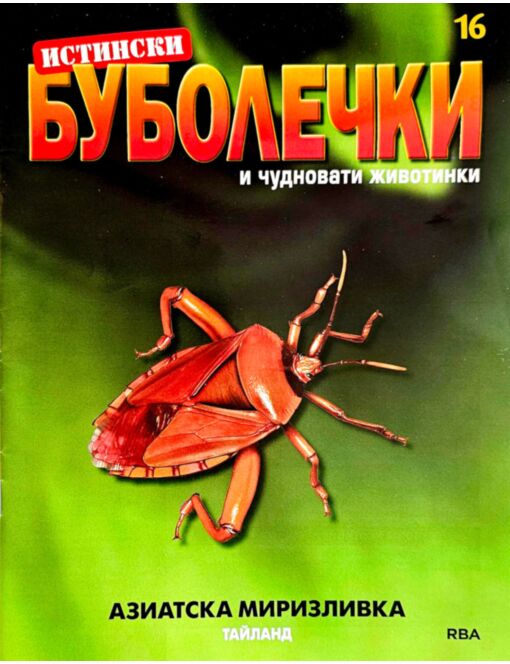 ИСТИНСКИ БУБОЛЕЧКИ - брой 16