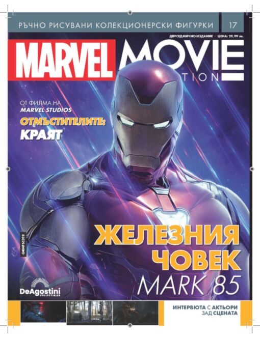 ГЕРОИТЕ НА МАРВЕЛ - брой 17