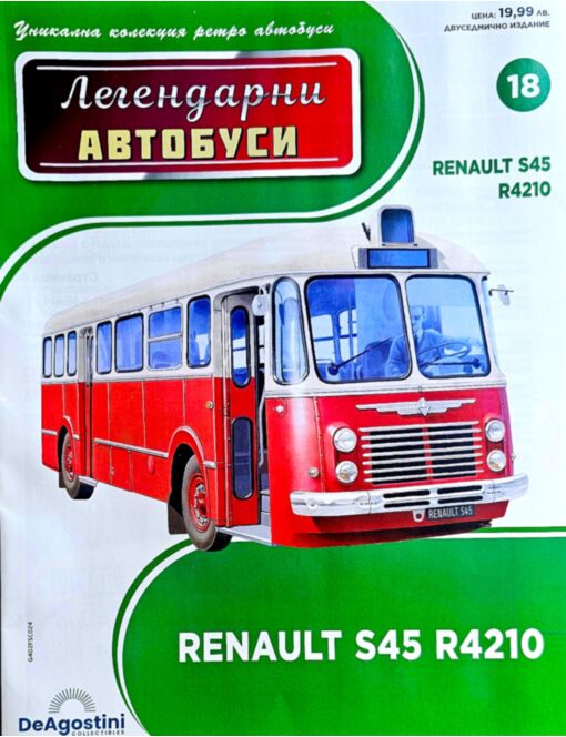 ЛЕГЕНДАРНИТЕ АВТОБУСИ - брой 18
