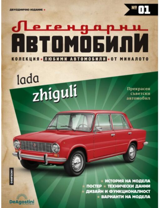 Легендарни Автомобили