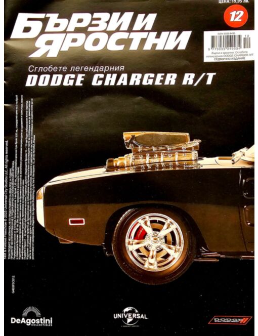 БЪРЗИ И ЯРОСТНИ DODGE CHARGER - брой 12