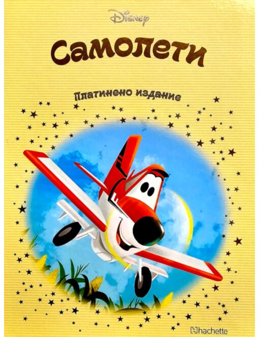 DISNEY/ ПЛАТИНЕНО ИЗДАНИЕ - брой 33
