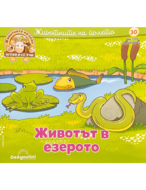 ЖИВОТНИТЕ НА СЕЛО - брой 30