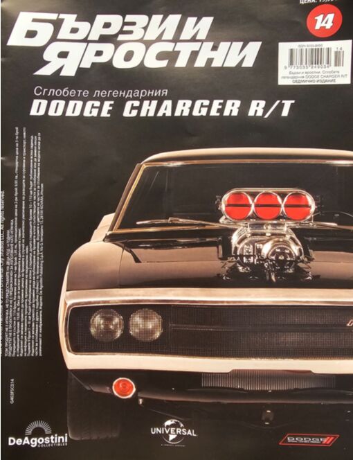 БЪРЗИ И ЯРОСТНИ DODGE CHARGER - брой 14
