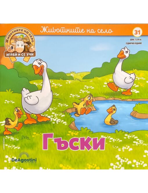 ЖИВОТНИТЕ НА СЕЛО - брой 31