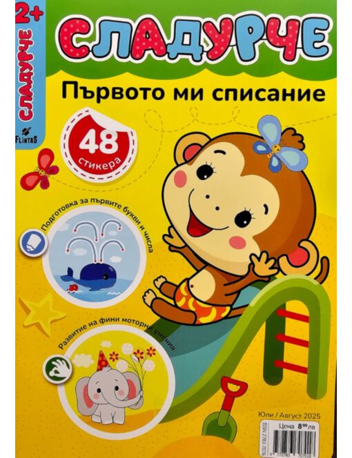СЛАДУРЧЕ - брой 7