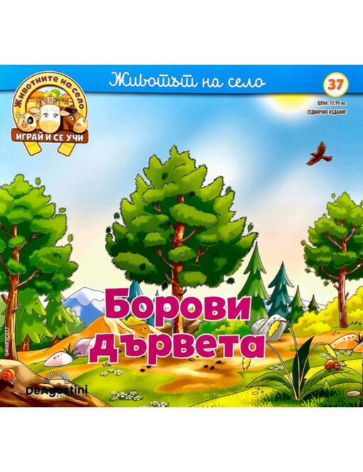 ЖИВОТНИТЕ НА СЕЛО - брой 37