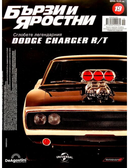 БЪРЗИ И ЯРОСТНИ DODGE CHARGER - брой 19