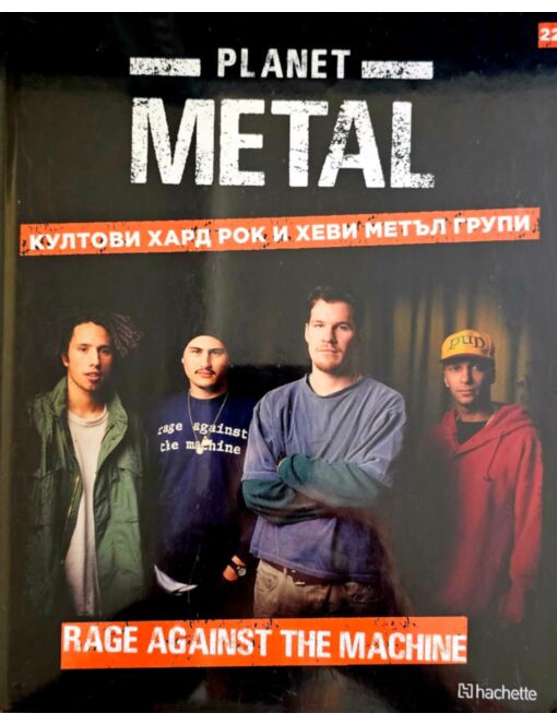 КОЛЕКЦИЯ/PLANET METAL - брой 22