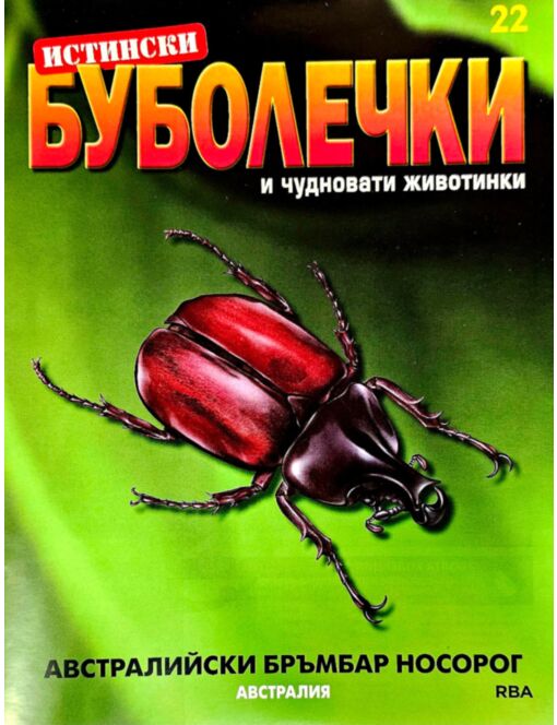 ИСТИНСКИ БУБОЛЕЧКИ - брой 22
