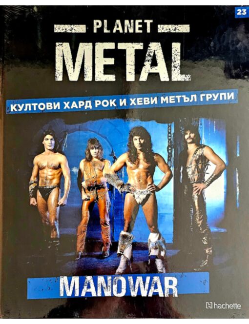 КОЛЕКЦИЯ/PLANET METAL - брой 23