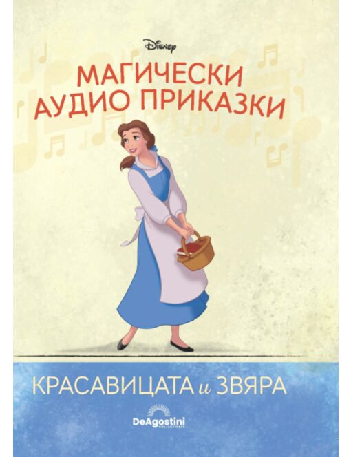 Магически аудио приказки брой 29