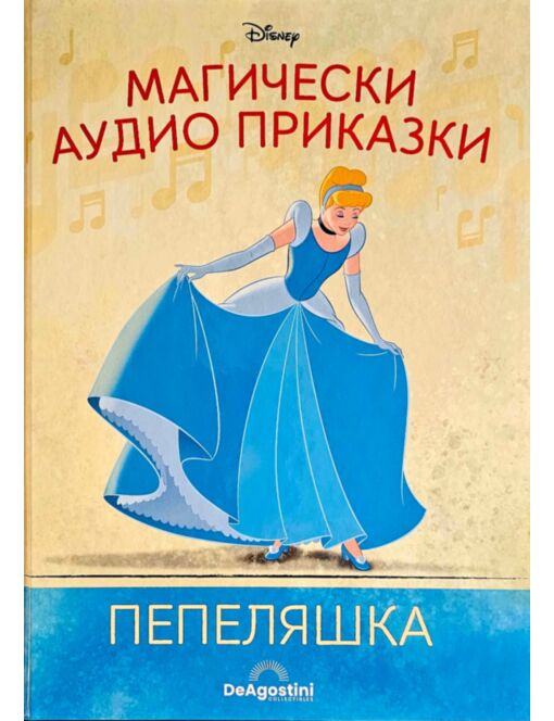 Магически аудио приказки брой 36