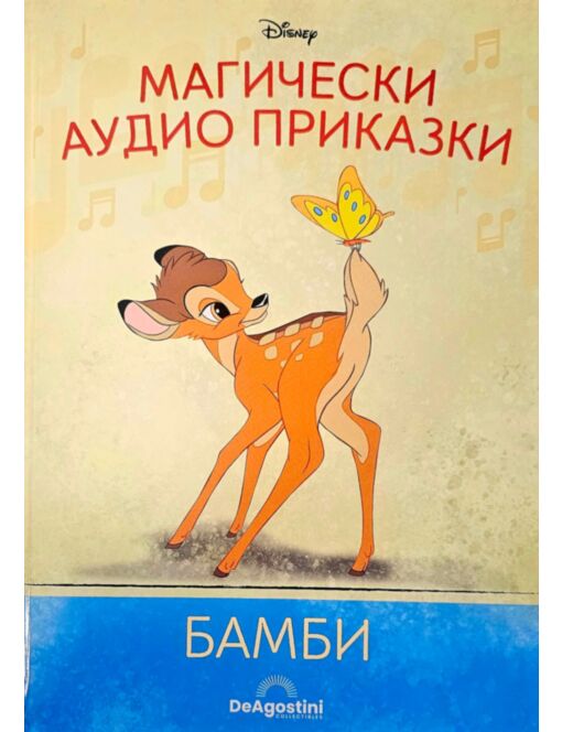 МАГИЧЕСКИ АУДИО ПРИКАЗКИ - брой 37