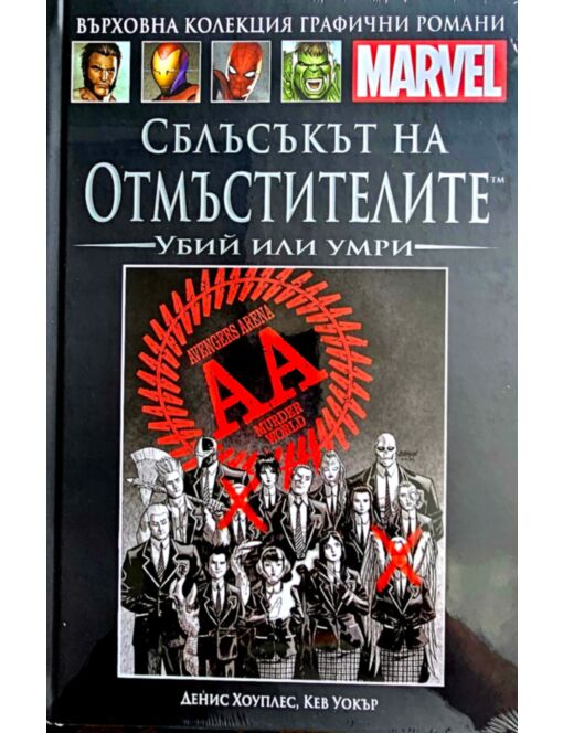 КОЛЕКЦИЯ/ГРАФИЧНИ РОМАНИ MARVEL - брой 97
