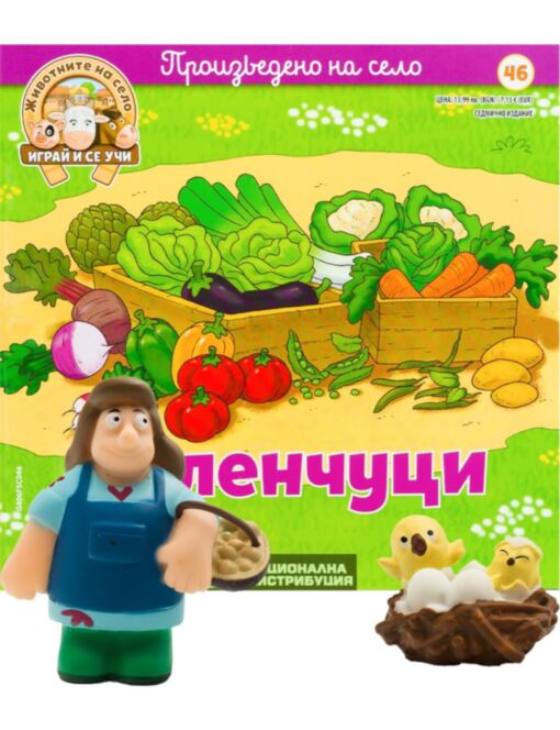 ЖИВОТНИТЕ НА СЕЛО - брой 46