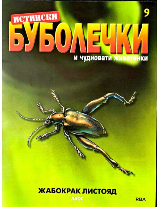 ИСТИНСКИ БУБОЛЕЧКИ - брой 9